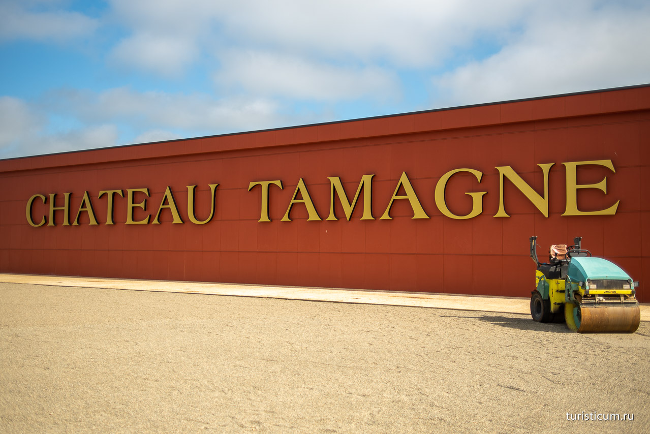 Центр энологии Chateau Tamagne