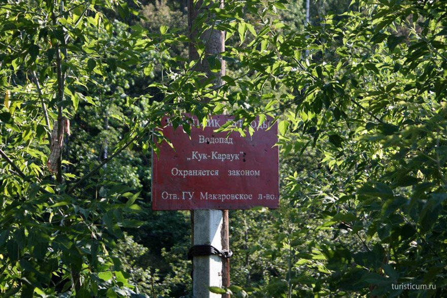 табличка к Водопаду Кук-Караук