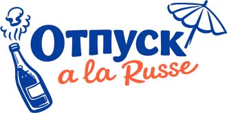 ОТПУСК a la Russe
